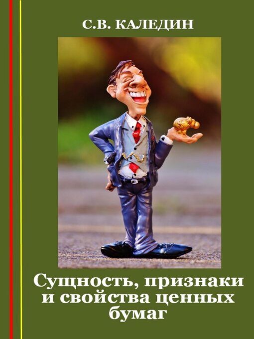 Title details for Сущность, признаки и свойства ценных бумаг by Сергей Каледин - Wait list